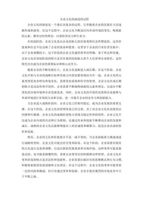 企业文化的演进的过程