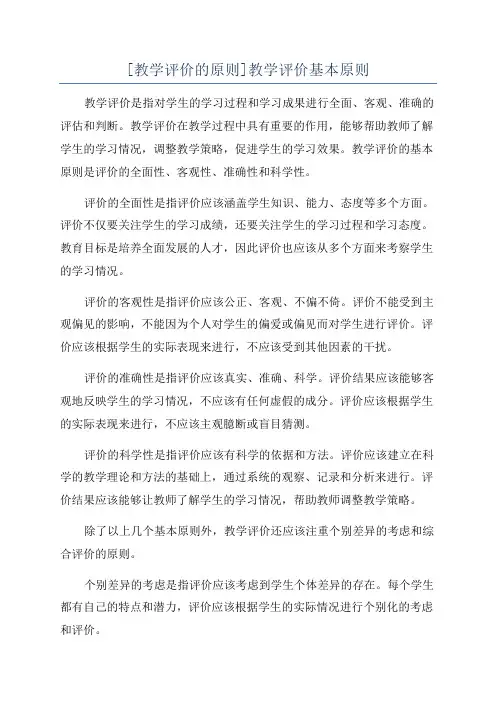 [教学评价的原则]教学评价基本原则
