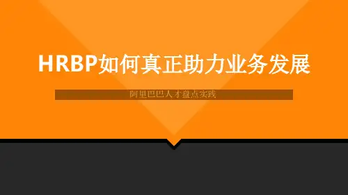HRBP如何真正助力业务发展-以阿里巴巴人才盘点为例