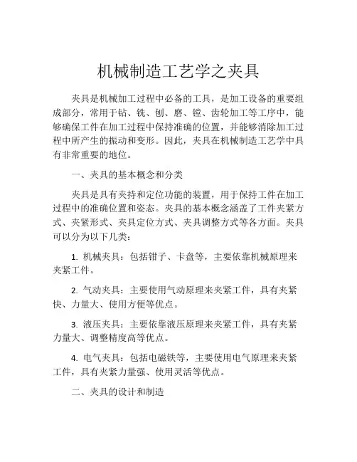 机械制造工艺学之夹具