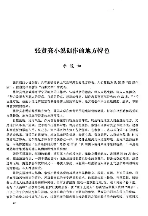 张贤亮小说创作的地方特色