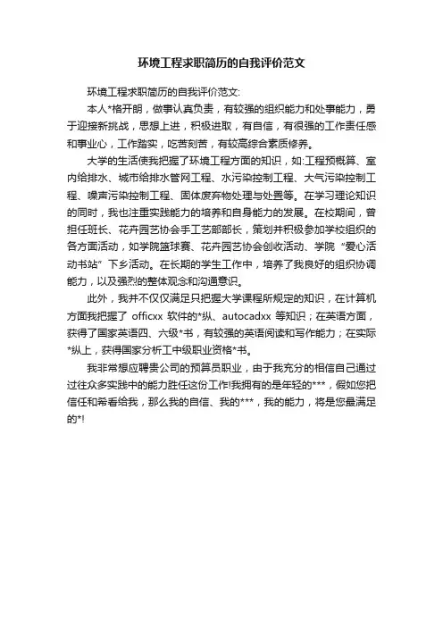 环境工程求职简历的自我评价范文
