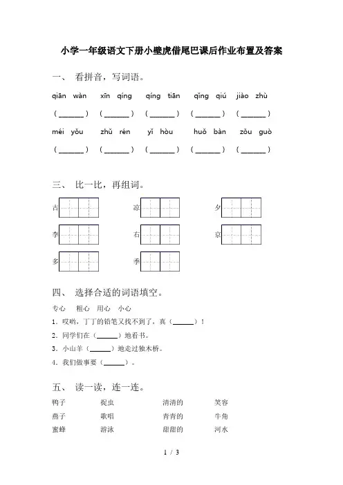 小学一年级语文下册小壁虎借尾巴课后作业布置及答案