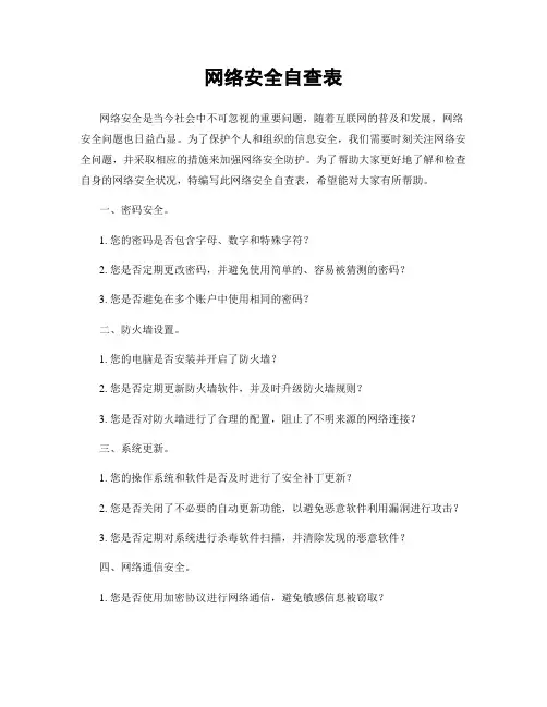 网络安全自查表