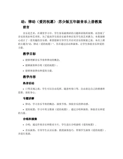 动：律动(爱的祝愿) 露一手-苏少版五年级音乐上册教案