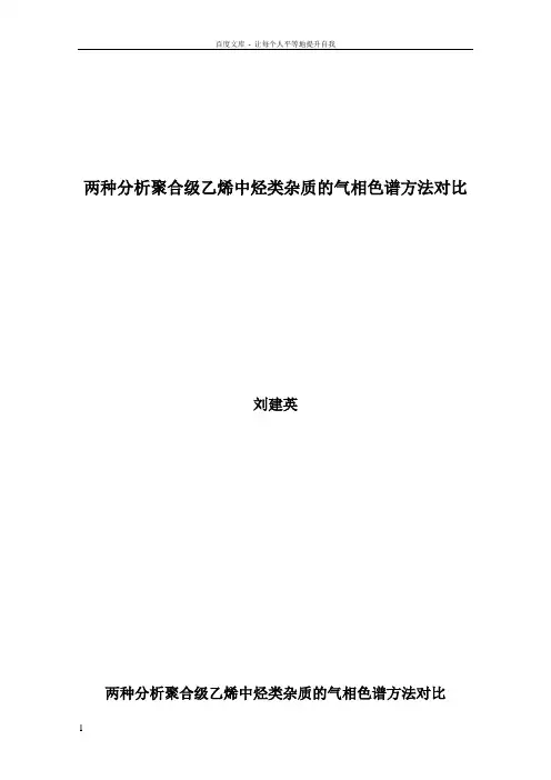 两种分析聚合级乙烯中烃类杂质的气相色谱方法对比