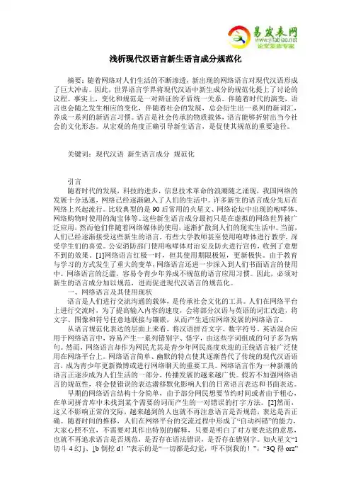浅析现代汉语言新生语言成分规范化