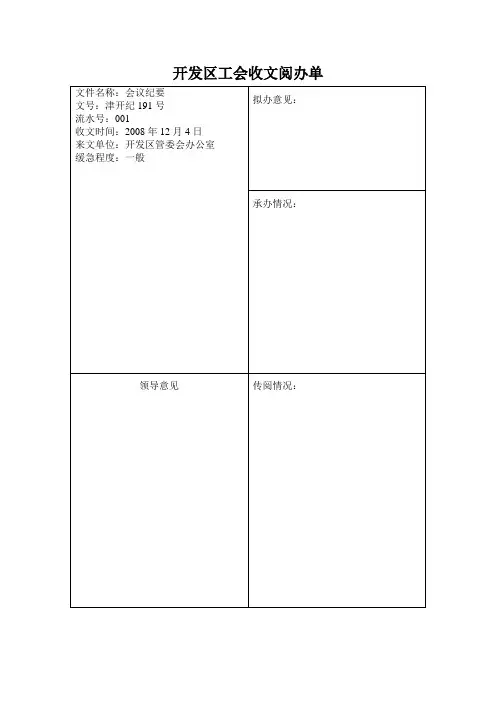 开发区工会收文阅办单