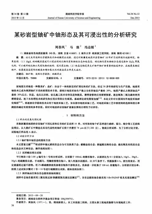 某砂岩型铀矿中铀形态及其可浸出性的分析研究
