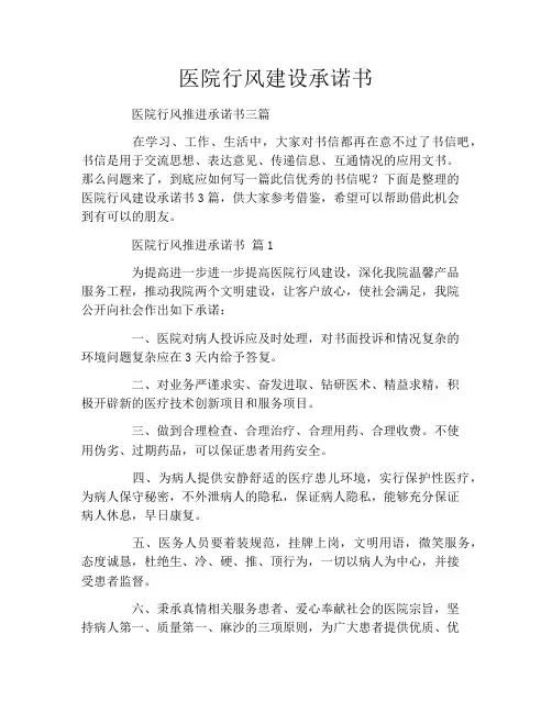 医院行风建设承诺书