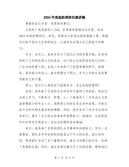 2024年竞选经理岗位演讲稿