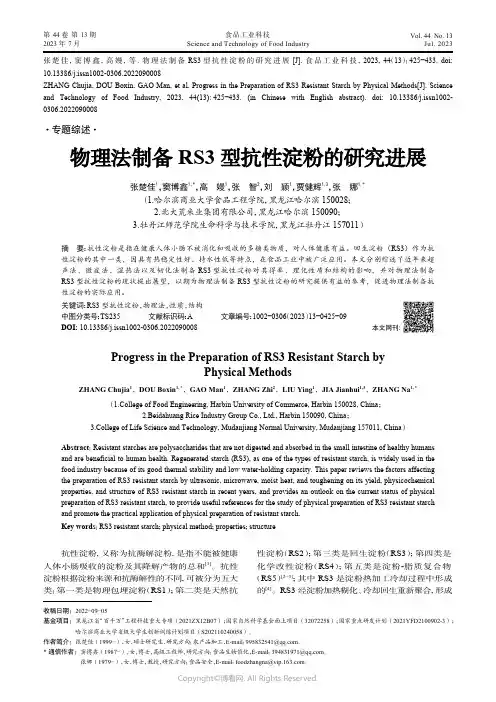 219401842_物理法制备RS3型抗性淀粉的研究进展