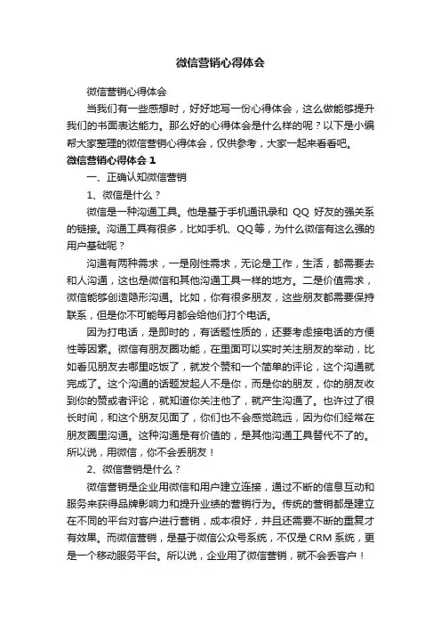 微信营销心得体会