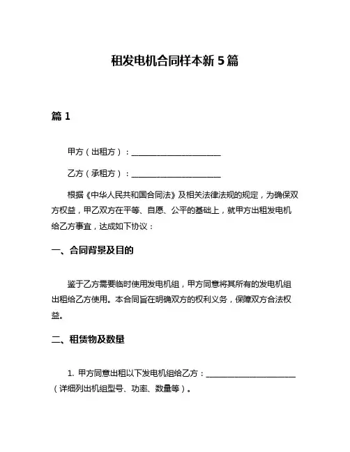 租发电机合同样本新5篇