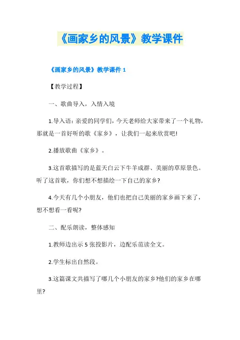 《画家乡的风景》教学课件