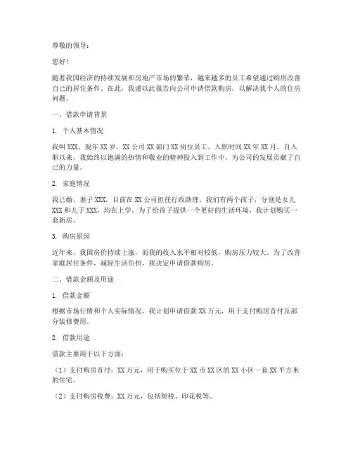 员工借款购房申请报告