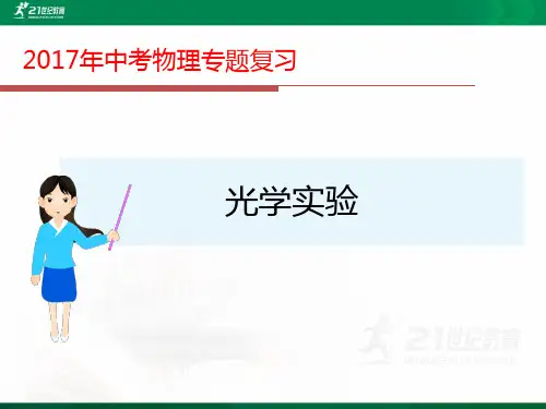 中考复习专题——光学实验（课件ppt）