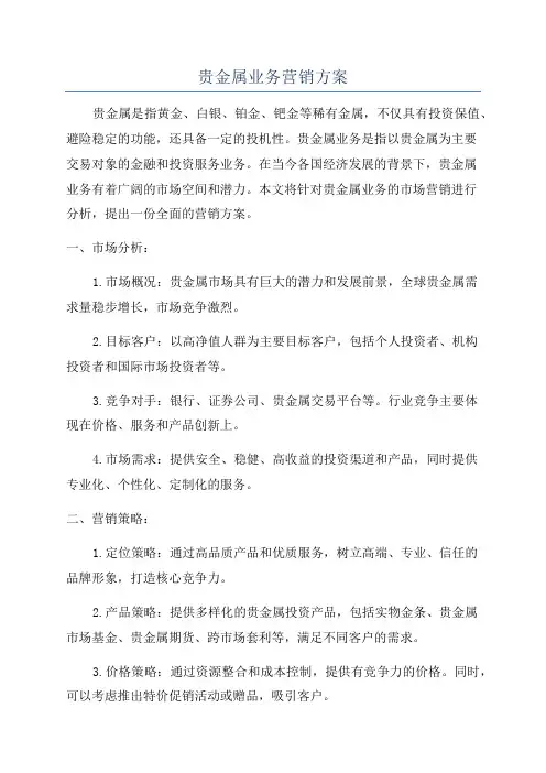 贵金属业务营销方案