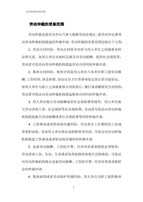 劳动仲裁的受案范围