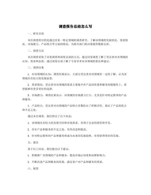 调查报告总结怎么写