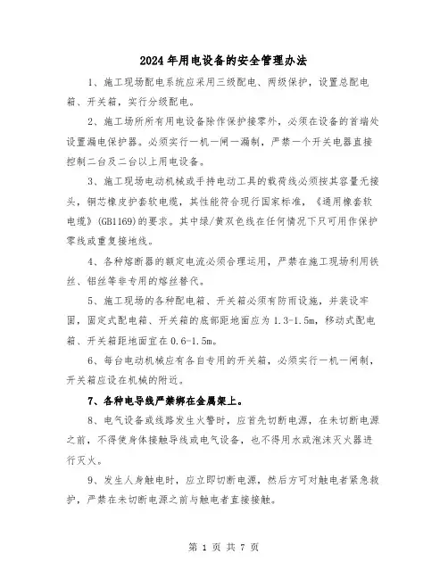 2024年用电设备的安全管理办法（三篇）