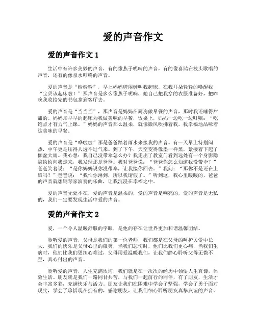 爱的声音作文