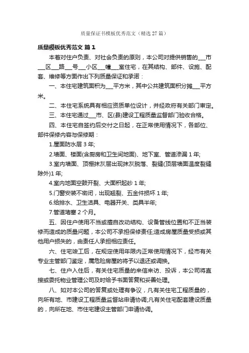 质量保证书模板优秀范文（精选27篇）
