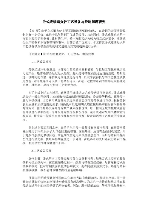 卧式连续退火炉工艺设备与控制问题研究