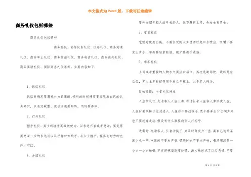 商务礼仪包括哪些