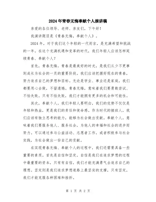 2024年青春无悔奉献个人演讲稿