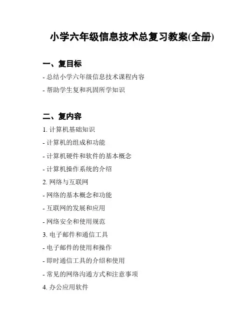 小学六年级信息技术总复习教案(全册)