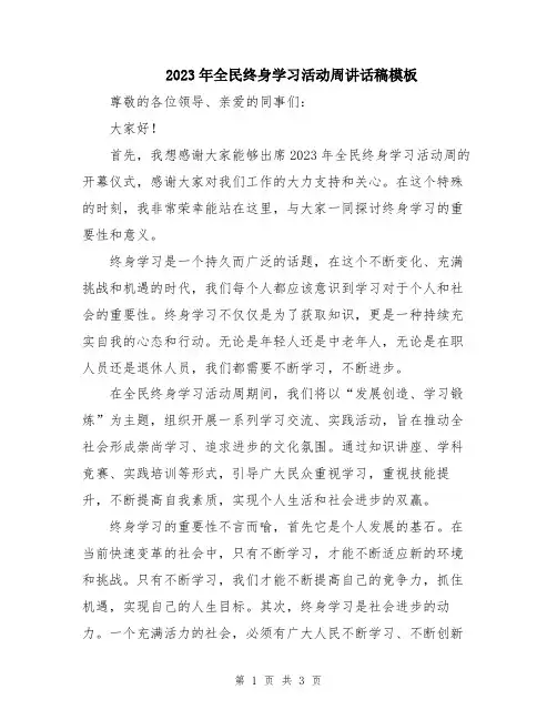 2023年全民终身学习活动周讲话稿模板
