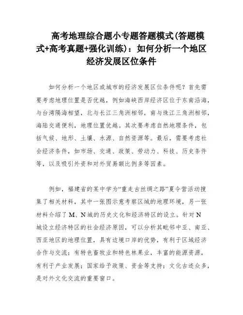 高考地理综合题小专题答题模式(答题模式+高考真题+强化训练)：如何分析一个地区经济发展区位条件