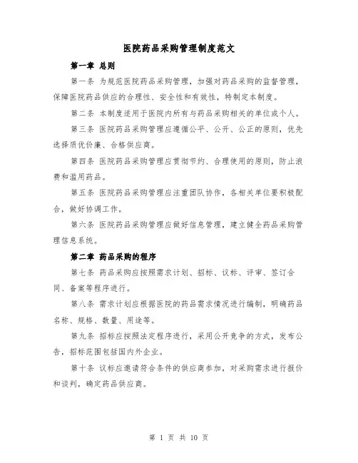 医院药品采购管理制度范文（4篇）