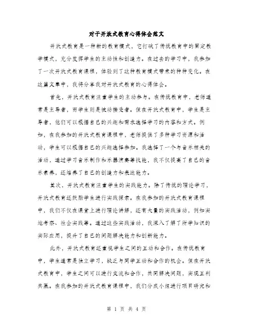 对于开放式教育心得体会范文（2篇）