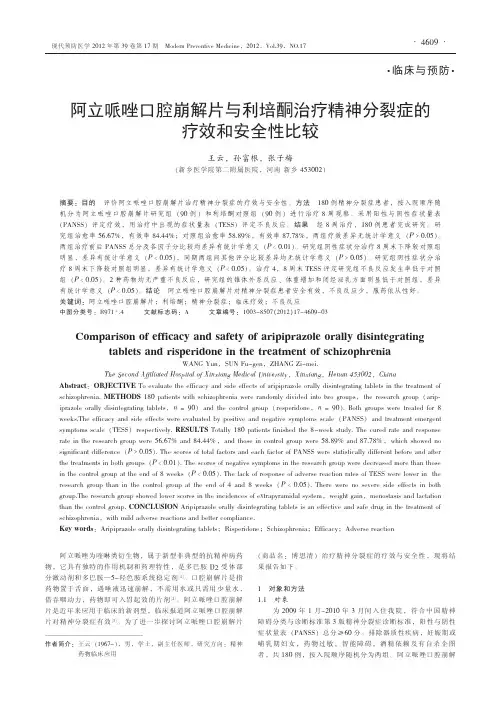 阿立哌唑口腔崩解片与利培酮治疗精神分裂症的疗效和安全性比较