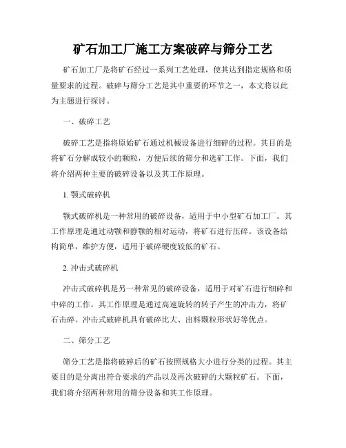 矿石加工厂施工方案破碎与筛分工艺