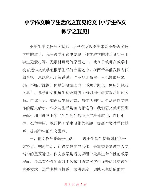 小学作文教学生活化之我见论文 [小学生作文教学之我见] 