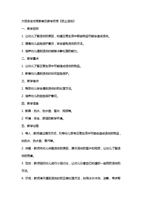 大班安全教案及教学反思《防止烫伤》
