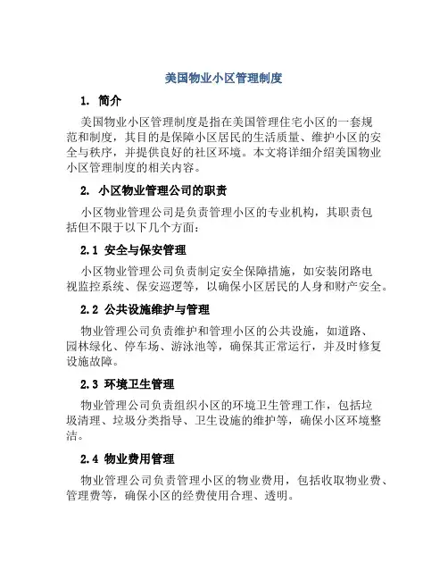 美国物业小区管理制度