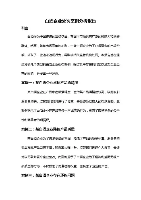 白酒企业处罚案例分析报告
