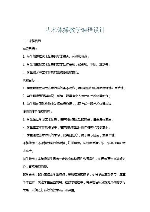 艺术体操教学课程设计