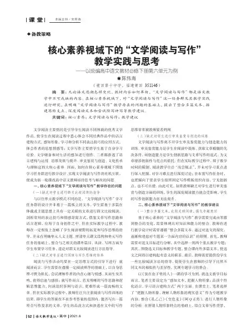 核心素养视域下的“文学阅读与写作”教学实践与思考--以统编高中语文教材必修下册第六单元为例