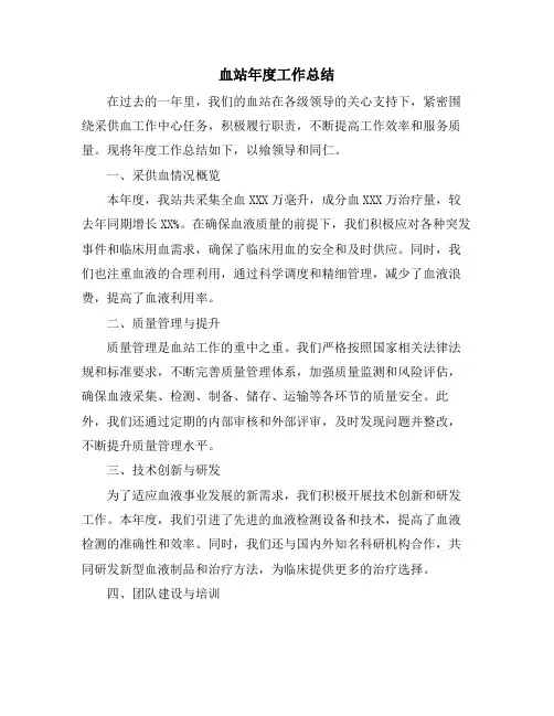 血站年度工作总结