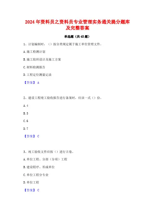 2024年资料员之资料员专业管理实务通关提分题库及完整答案