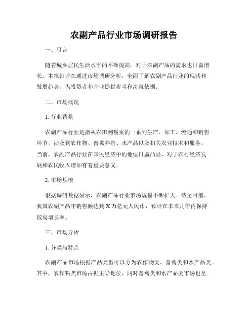 农副产品行业市场调研报告