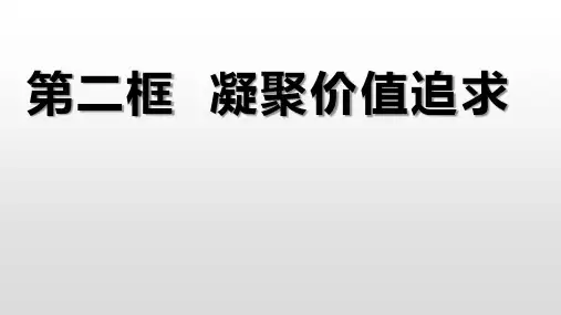 第五课 第二框  凝聚价值追求