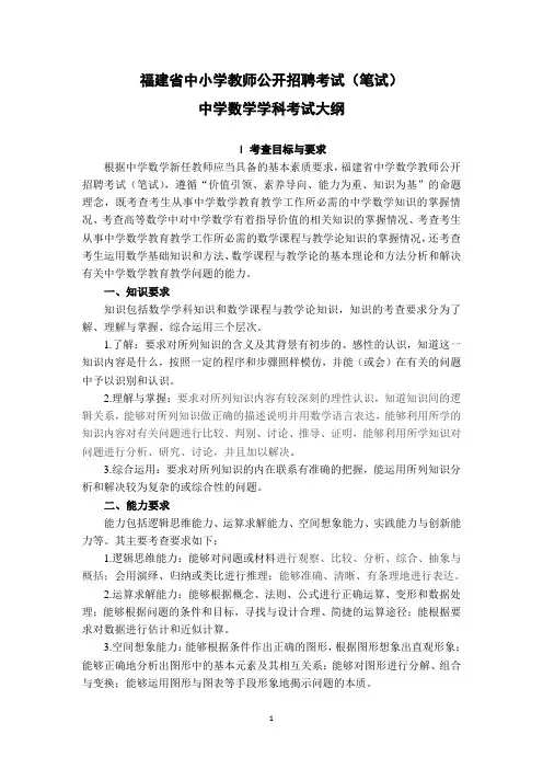 2023福建省中小学教师公开招聘考试(笔试)中学数学学科考试大纲