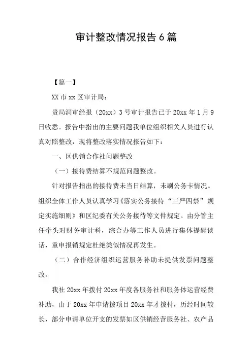 审计整改情况报告6篇