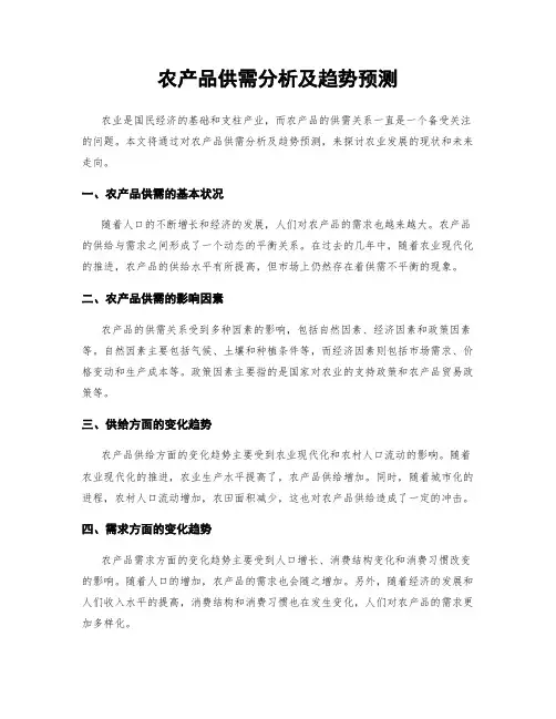 农产品供需分析及趋势预测